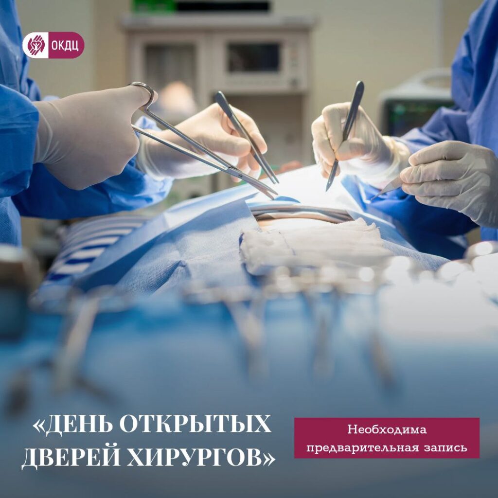 День открытых дверей хирургов