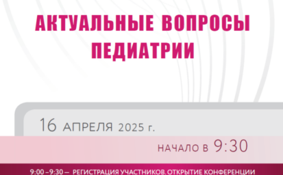 Региональная научно-практическая конференция в гибридном формате «Актуальные вопросы педиатрии»