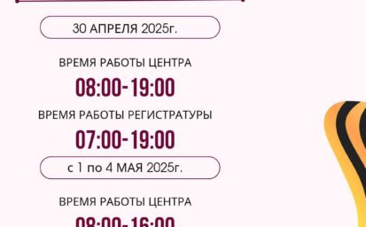 Просим ознакомиться с графиком работы Центра в праздничные дни