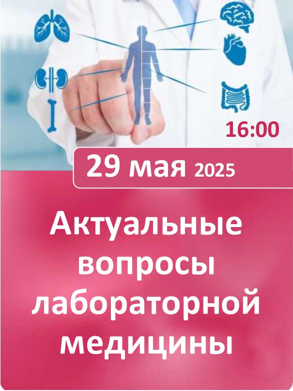 Региональная научно - образовательная конференция «Актуальные вопросы лабораторной медицины»