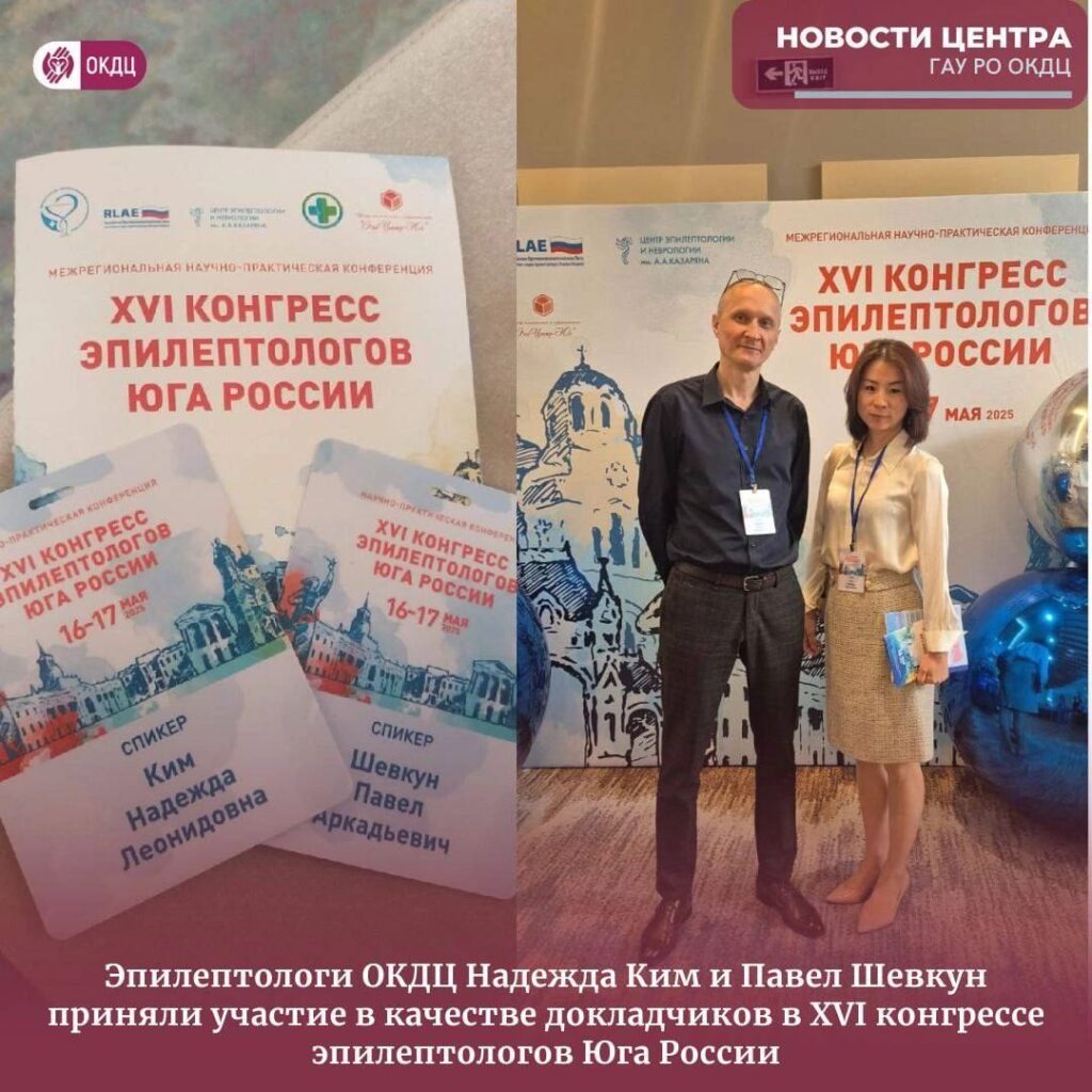 Эпилептологи ОКДЦ выступили с докладом на XVI конгрессе эпилептологов Юга России