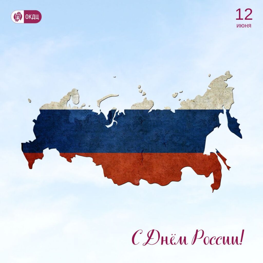 12 июня - День России!