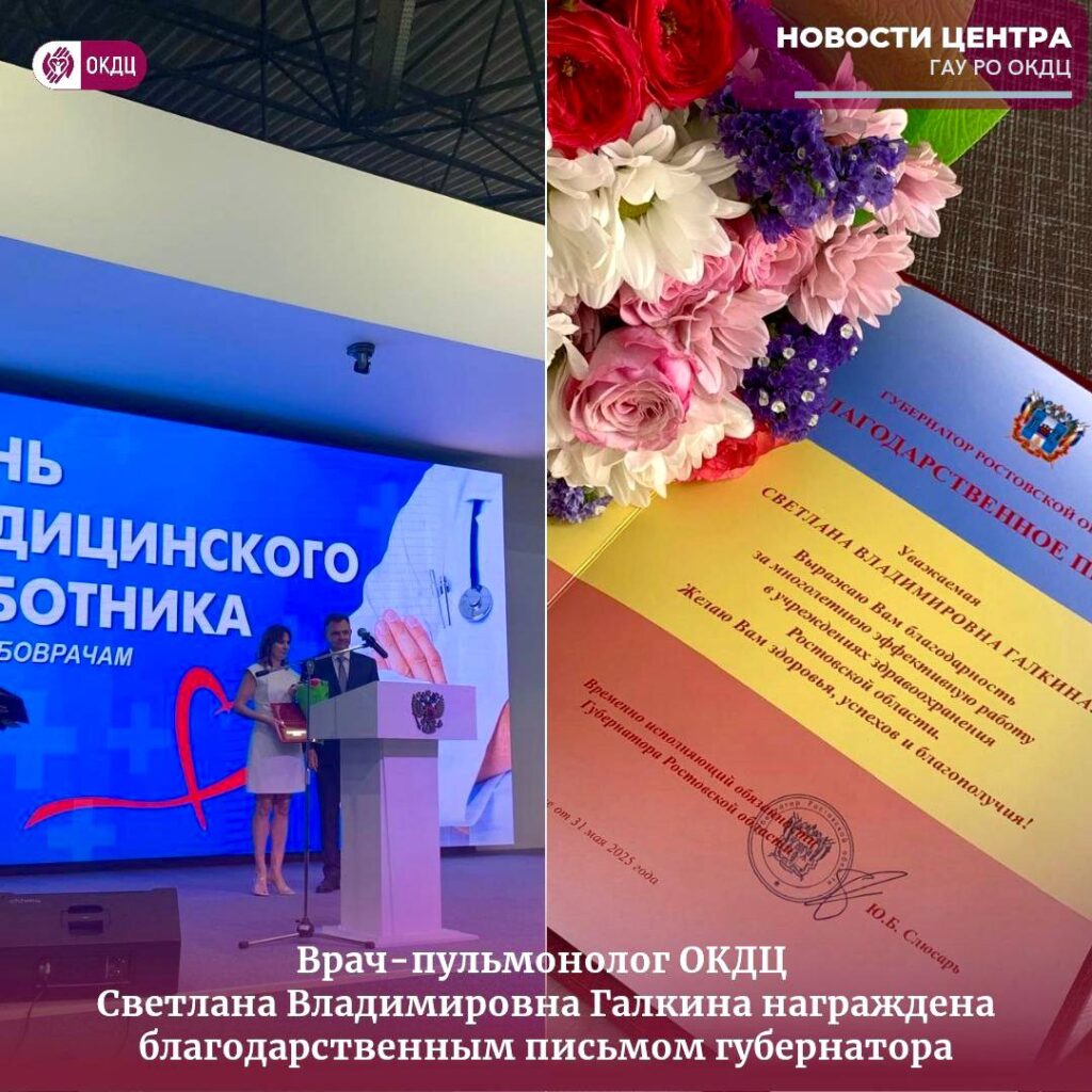 Врач-пульмонолог ОКДЦ Светлана Владимировна Галкина награждена благодарственным письмом Губернатора Ростовской области Ю.Б. Слюсарем
