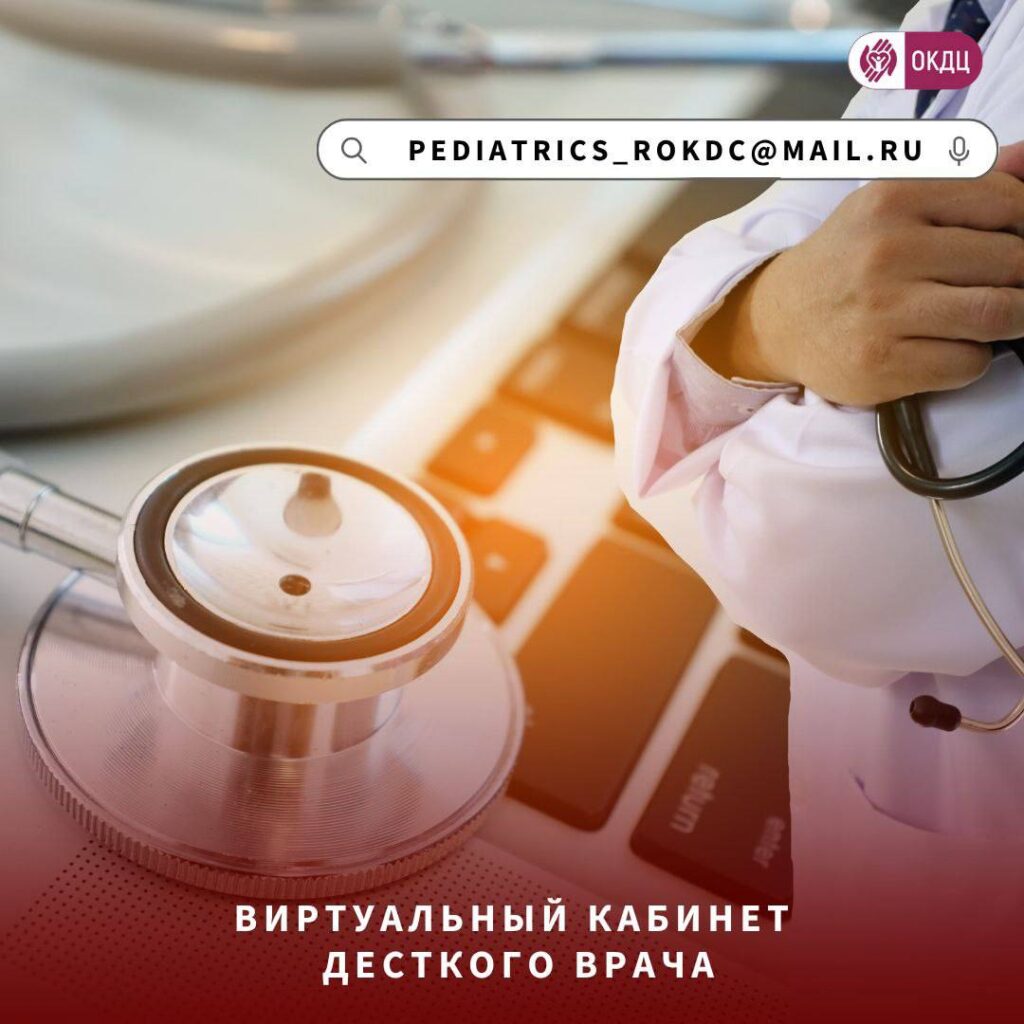 ВИРТУАЛЬНЫЙ КАБИНЕТ ДЕСТКОГО ВРАЧА