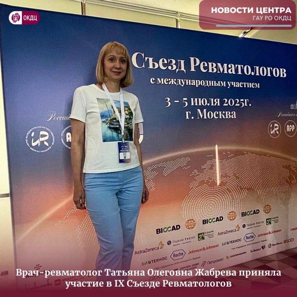 Участние в «IX Съезде Ревматологов»